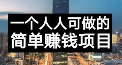 长期正规副业项目，傻瓜式操作【付费文章】-BT网赚资源网