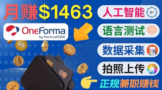 正规副业网站OneForma,只要有时间 就能通过这个网站月赚1000美元以上-布谷屋免费网赚资源网