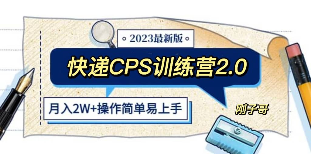 快递CPS 陪跑训练营2.0：月入2万的正规蓝海项目-布谷屋免费网赚资源网