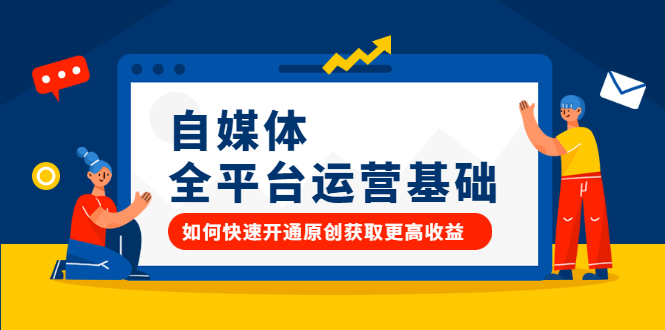 自媒体全平台运营基础,如何快速开通原创获取更高收益-布谷屋免费网赚资源网