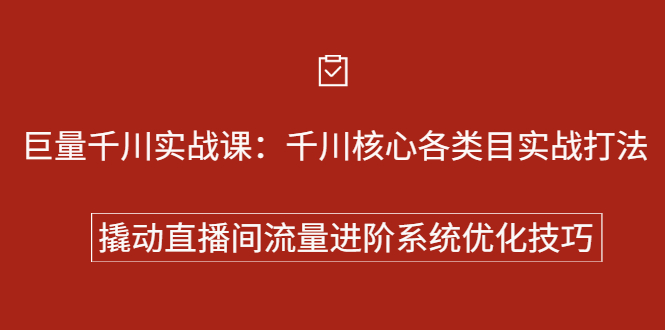 巨量千川实战系列课:千川核心各类目实战打法,撬动直播间流量进阶系统优化技巧-布谷屋免费网赚资源网