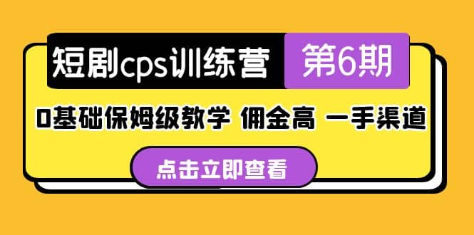 盗坤·短剧cps训练营第6期,0基础保姆级教学,佣金高,一手渠道-布谷屋免费网赚资源网