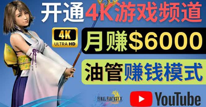 边玩游戏边赚钱的方法，开通一个4K高清游戏YouTube频道, 轻松月入6000美元-布谷屋免费网赚资源网