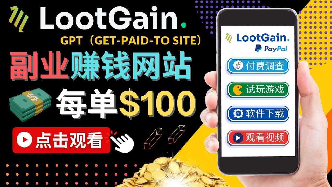 做调查下载APP, 玩游戏赚钱 – 通过GPT（Get-Paid-To）每单100美元-BT网赚资源网