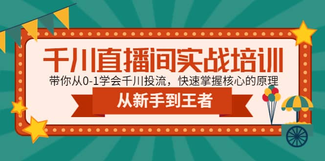 千川直播间实战培训:带你从0-1学会千川投流,快速掌握核心的原理-布谷屋免费网赚资源网