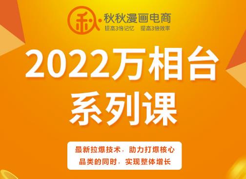 秋秋漫画电商2022万相台系列课,最新拉爆技术,助力打爆核心品类的同时,实现整体增长-布谷屋免费网赚资源网