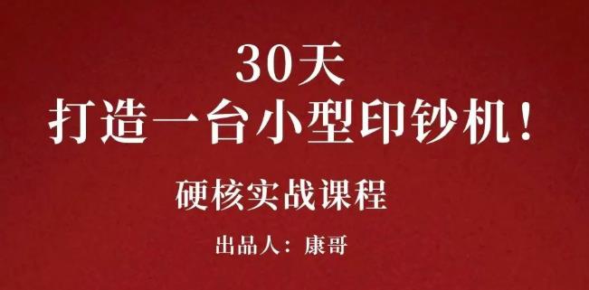 康哥30天打造一台小型印钞机：躺赚30万的项目完整复盘（视频教程）-布谷屋免费网赚资源网