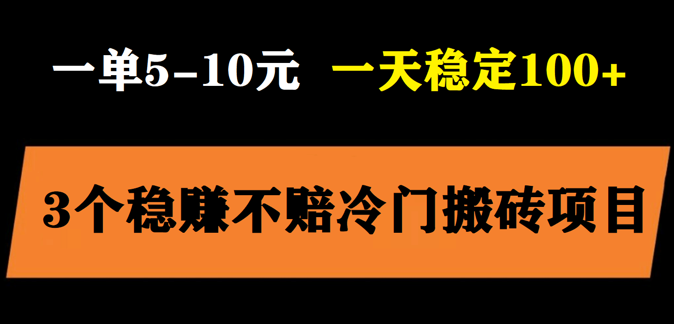 3个最新稳定的冷门搬砖项目，小白无脑照抄当日变现日入过百-布谷屋免费网赚资源网