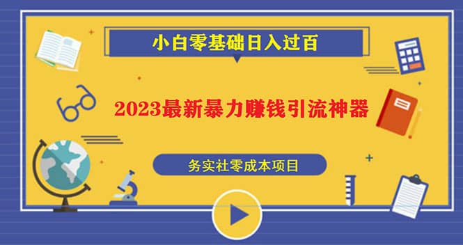2023最新日引百粉神器,小白一部手机无脑照抄-布谷屋免费网赚资源网
