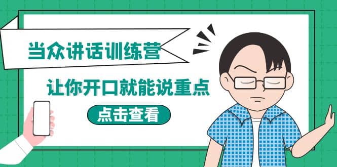 《当众讲话训练营》让你开口就能说重点，50个场景模板 200个价值感提升金句-布谷屋网赚资源网