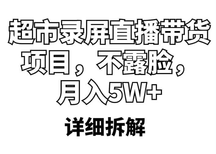 超市录屏直播带货项目,不露脸,月入5W (详细拆解)-布谷屋免费网赚资源网