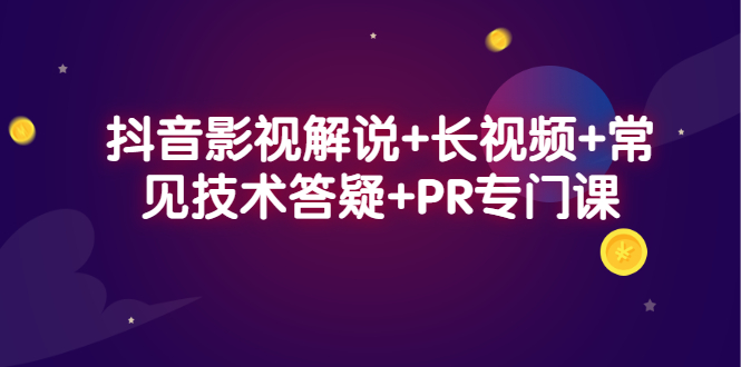 抖音影视解说 长视频 常见技术答疑 PR专门课-布谷屋网赚资源网