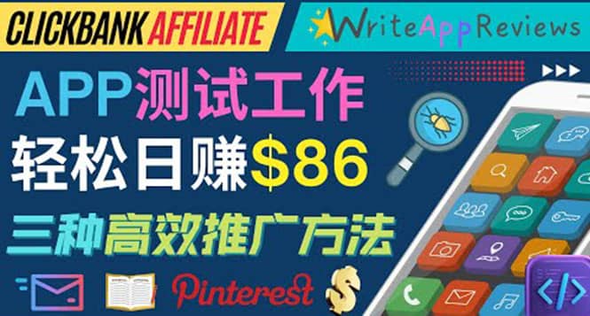 APP评论测试员：通过评测各类新上市APP赚钱，高佣金提成，日赚86美元-布谷屋免费网赚资源网