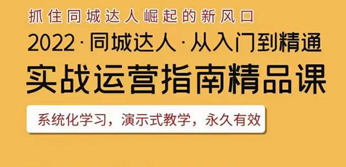 2022抖音同城团购达人实战运营指南,干货满满,实操性强,从入门到精通-布谷屋免费网赚资源网