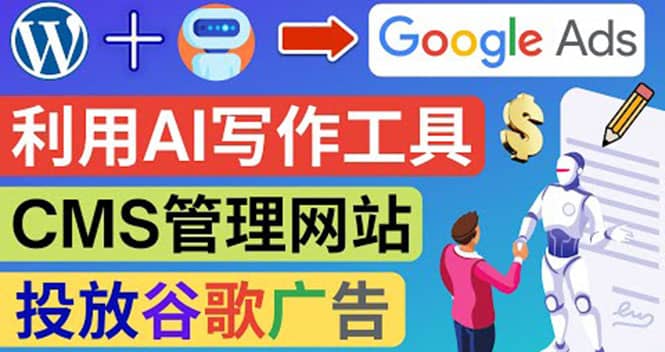 搭建一个英文WordPress网站：利用AL工具生成内容 投放Adsense广告赚钱美元-布谷屋网赚资源网