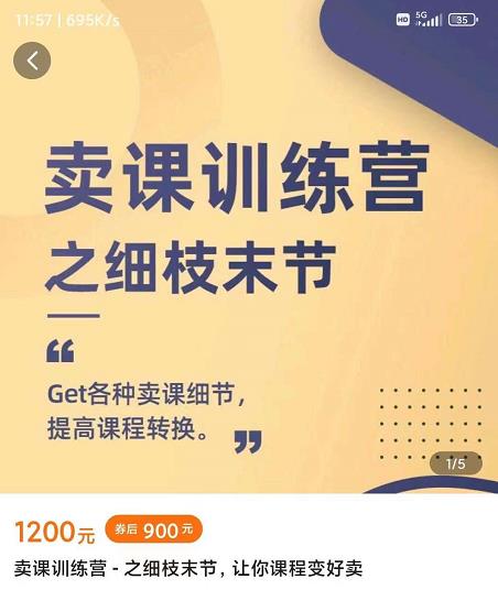 抖校长田源-卖课训练营之细枝末节，Get各种卖课细节，提高课程转换-布谷屋免费网赚资源网