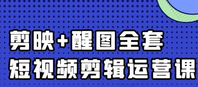 大宾老师：短视频剪辑运营实操班，0基础教学七天入门到精通-布谷屋网赚资源网