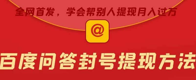 某度问答账号封禁提现方法,有人帮别人提现月入过万【随时和谐目前可用】-布谷屋免费网赚资源网