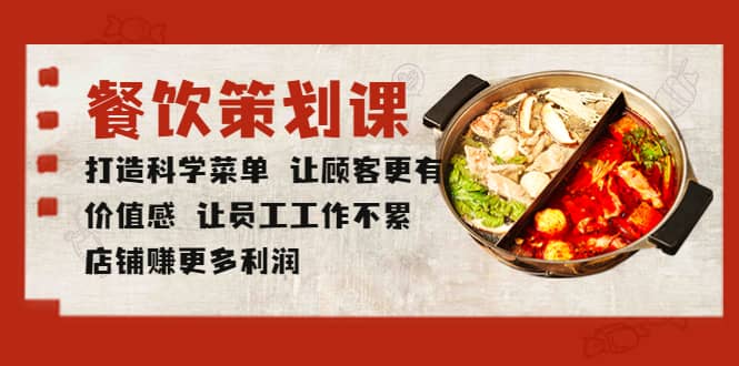 餐饮策划课 打造科学菜单 让顾客更有价值感 让员工工作不累 店铺赚更多利润-布谷屋免费网赚资源网