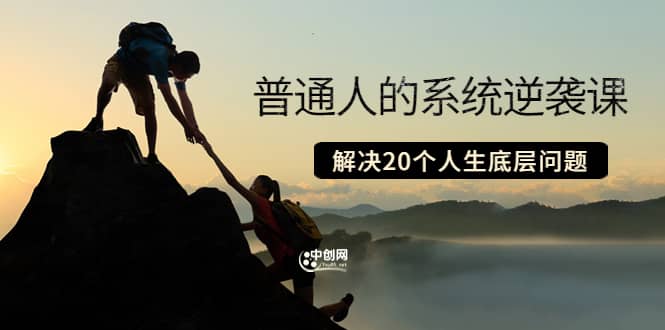 普通人的系统逆袭课:如何成功 如何赚钱 等!解决20个人生底层问题-布谷屋免费网赚资源网