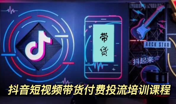 外面卖1980元抖音短视频带货付费投流培训课程【9节视频课程】-布谷屋免费网赚资源网