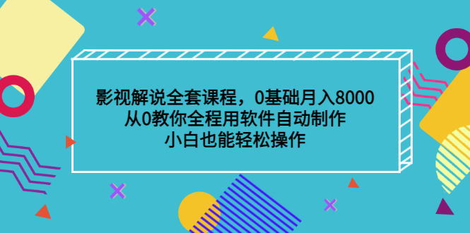 影视解说全套课程,0基础月入8000,从0教你全程用软件自动制作,有手就行-布谷屋免费网赚资源网