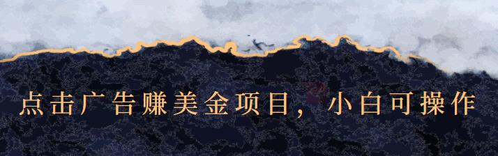 点击广告赚美金项目，小白可操作【视频课程】-BT网赚资源网