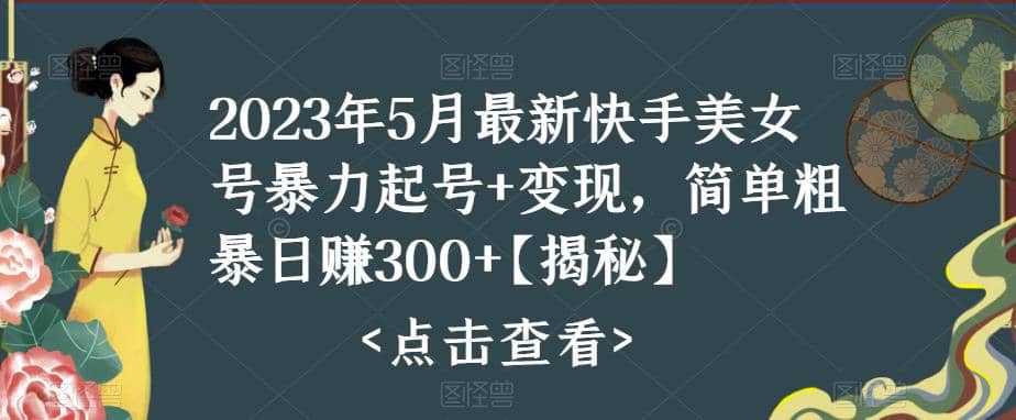 快手暴力起号 变现2023五月最新玩法，简单粗暴 日入300-布谷屋免费网赚资源网