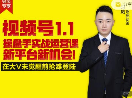 逐鹿视频号1.1操盘手实战运营课新平台新机会，打造私域流量阵地!-布谷屋网赚资源网