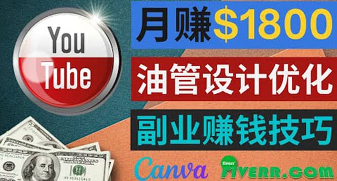 利用在线设计网站Canva，只需1到2个小时，月赚1800美元-布谷屋网赚资源网