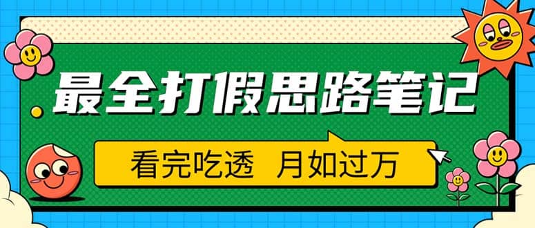 职业打假人必看的全方位打假思路笔记,看完吃透可日入过万(仅揭秘)-布谷屋免费网赚资源网