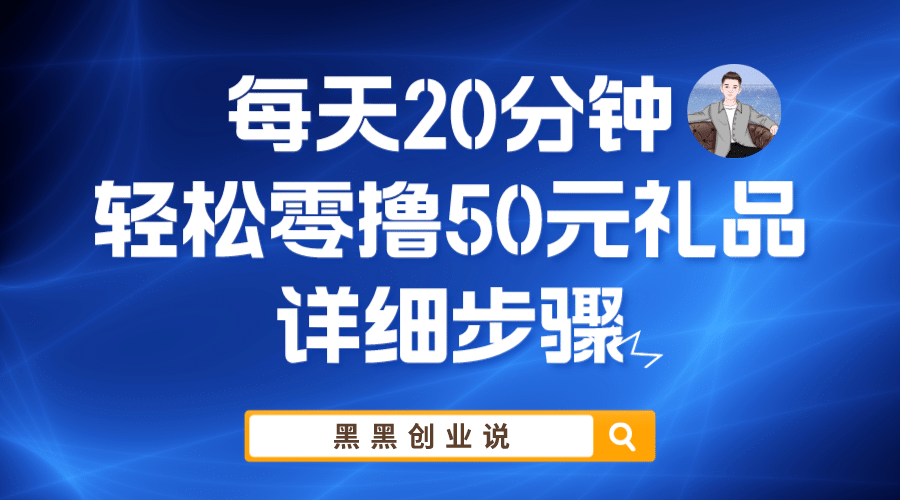 每天20分钟，轻松零撸50元礼品实战教程-布谷屋免费网赚资源网