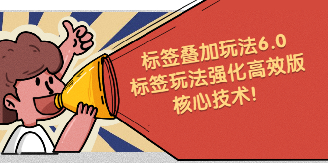 鬼式标签叠加玩法6.0-标签玩法强化高效版，核心技术-布谷屋网赚资源网