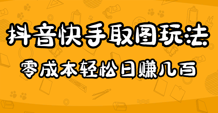 2023抖音快手取图玩法:一个人在家就能做,超简单-布谷屋免费网赚资源网