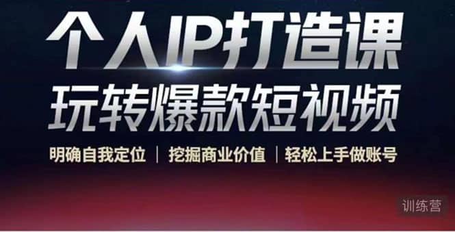 个人IP打造课-玩转爆款短视频,明确自我定位|挖掘商业价值|轻松上手做账号-布谷屋免费网赚资源网