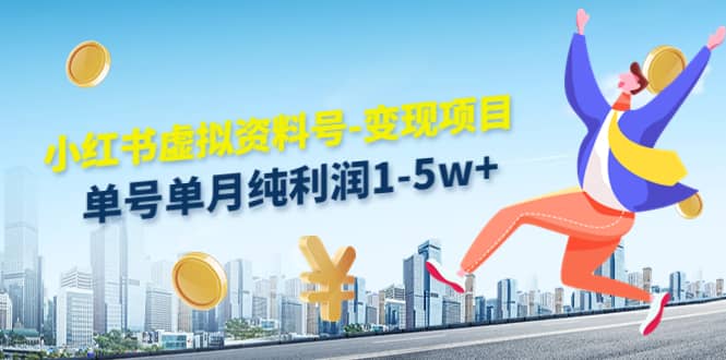 小红书虚拟资料号-变现项目:实操玩法分享-布谷屋免费网赚资源网