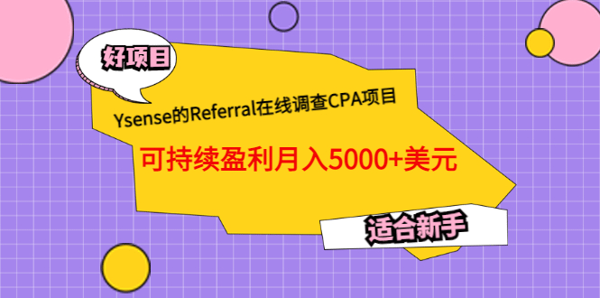 Ysense的Referral在线调查CPA项目，可持续盈利月入5000 美元，适合新手-布谷屋免费网赚资源网