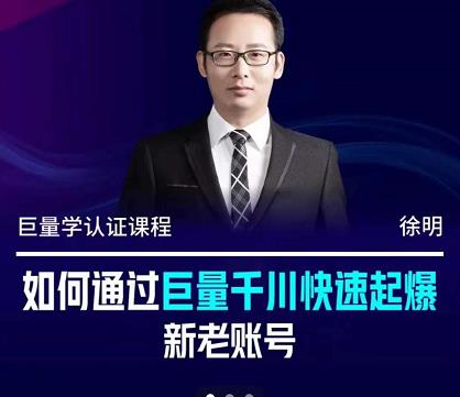 徐明·如何通过巨量千川快速起爆新老账号，掌握投放策略，实现直播间高投产-布谷屋免费网赚资源网