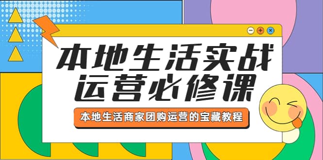 本地生活实战运营必修课,本地生活商家-团购运营的宝藏教程-布谷屋免费网赚资源网