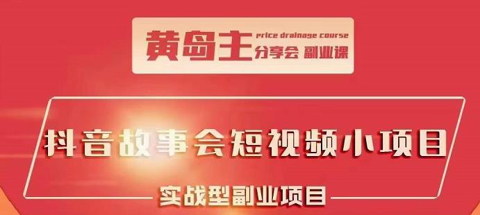 抖音故事会短视频涨粉训练营，多种变现建议，目前红利期比较容易热门-BT网赚资源网