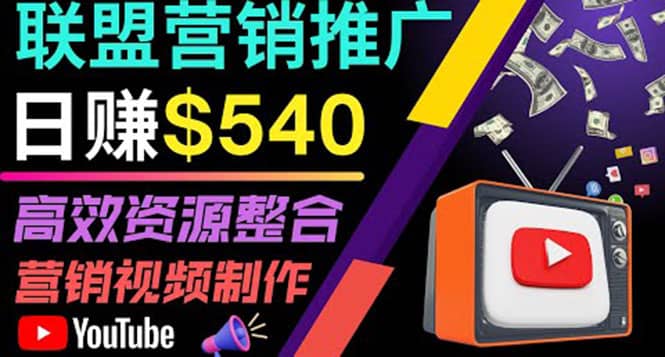 通过YouTube推广高提成联盟营销商品的模式，每单净赚130美元，日赚540美元-布谷屋免费网赚资源网