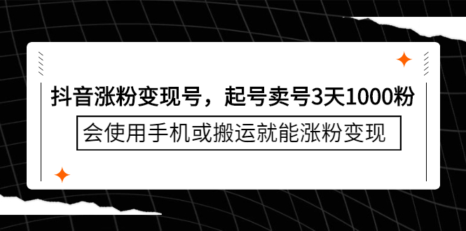 抖音涨粉变现号，起号卖号3天千粉，会使用手机或搬运就能涨粉变现-BT网赚资源网