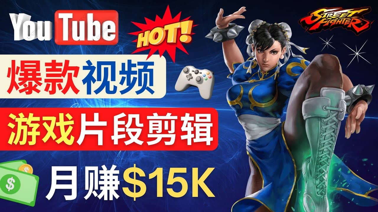 Youtube爆款视频的制作方法，如何通过剪辑游戏，月入1.5万美元-BT网赚资源网