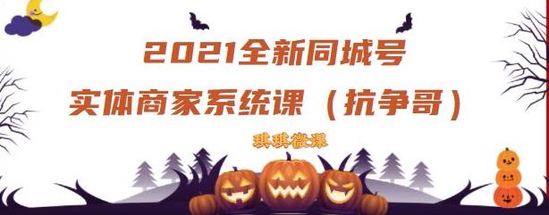 2021全新抖音同城号实体商家系统课，账号定位到文案到搭建，全程剖析同城号起号玩法-布谷屋网赚资源网