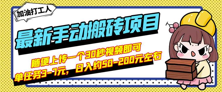 B站最新手动搬砖项目,随便上传一个30秒视频就行,简单操作日入50-200-布谷屋免费网赚资源网