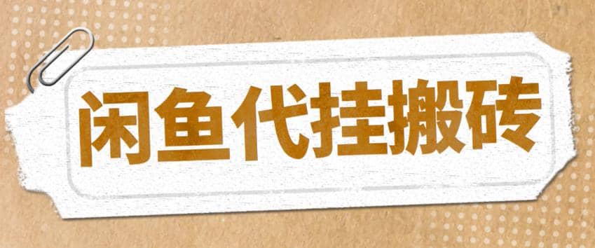 最新闲鱼代挂商品引流量店群矩阵变现项目，可批量操作长期稳定-BT网赚资源网