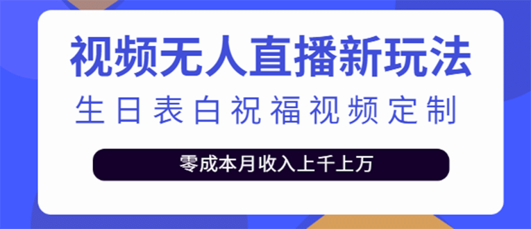 短视频无人直播新玩法,生日表白祝福视频定制,一单利润10-20元【附模板】-布谷屋免费网赚资源网