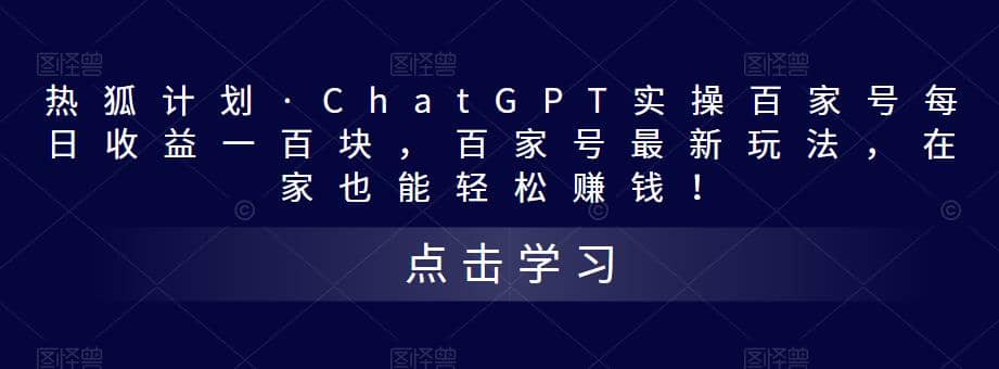 热狐计划·Chat.GPT实操百家号最新玩法-布谷屋免费网赚资源网