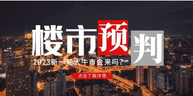 某公众号付费文章《2023楼市预判:新一轮大牛市会来吗?》-布谷屋免费网赚资源网