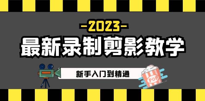 2023最新录制剪影教学课程：新手入门到精通，做短视频运营必看-布谷屋免费网赚资源网